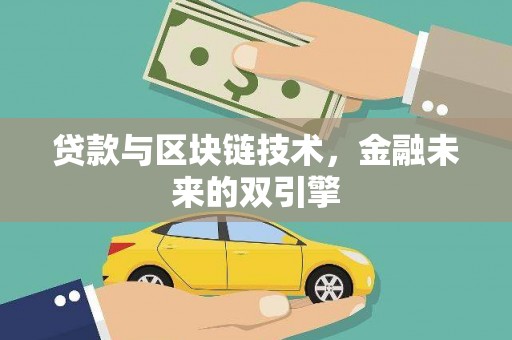 苏尼特右旗贷款与区块链技术，金融未来的双引擎