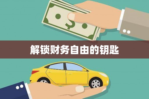 苏尼特右旗解锁财务自由的钥匙