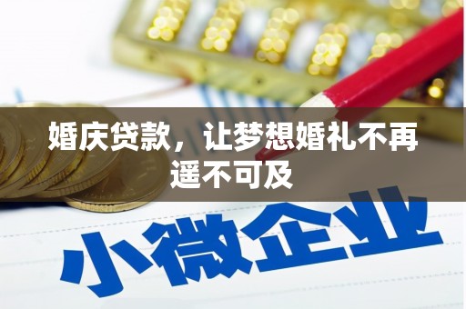 苏尼特右旗婚庆贷款，让梦想婚礼不再遥不可及