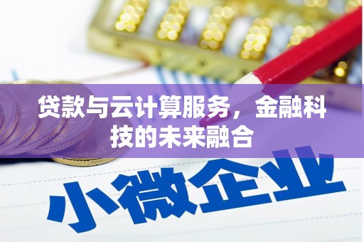 苏尼特右旗贷款与云计算服务，金融科技的未来融合