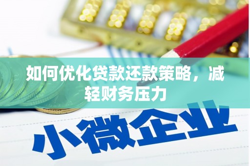 苏尼特右旗如何优化贷款还款策略，减轻财务压力