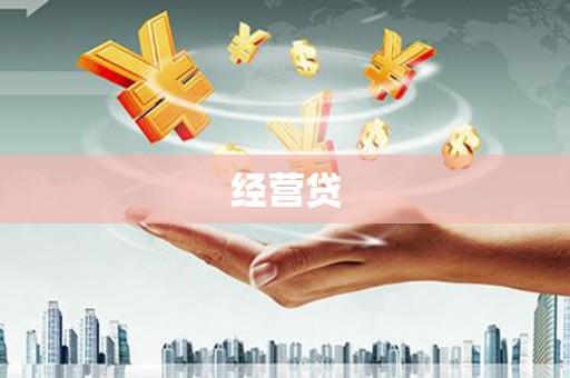 苏尼特右旗经营贷