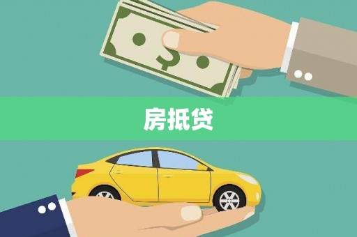 苏尼特右旗房抵贷