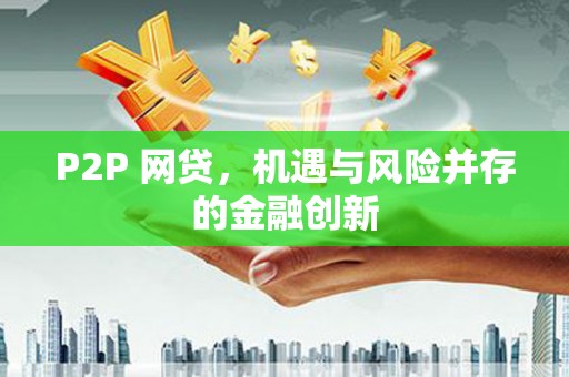 苏尼特右旗P2P 网贷，机遇与风险并存的金融创新
