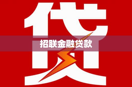 苏尼特右旗招联金融贷款