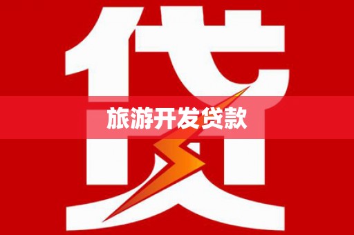 苏尼特右旗旅游开发贷款