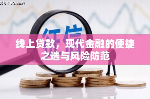 苏尼特右旗线上贷款，现代金融的便捷之选与风险防范
