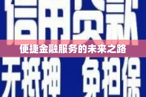 苏尼特右旗便捷金融服务的未来之路