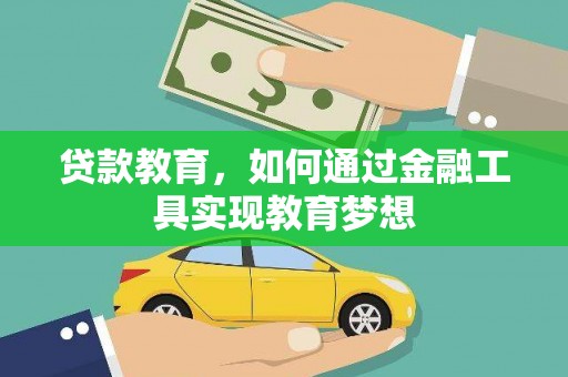 苏尼特右旗贷款教育，如何通过金融工具实现教育梦想
