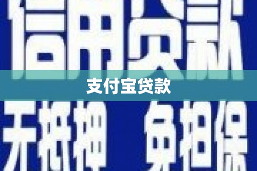 苏尼特右旗支付宝贷款
