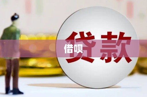苏尼特右旗借呗