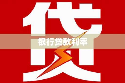 苏尼特右旗银行贷款利率