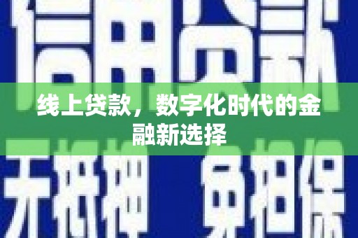 苏尼特右旗线上贷款，数字化时代的金融新选择