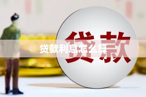 苏尼特右旗贷款利息怎么算