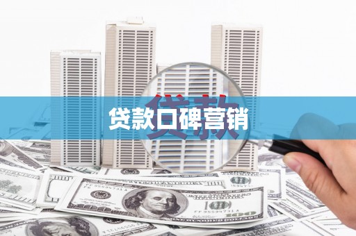 苏尼特右旗贷款口碑营销