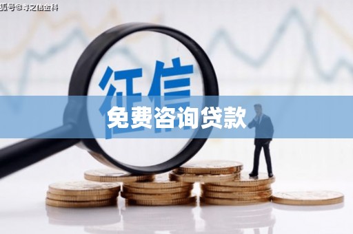 苏尼特右旗免费咨询贷款