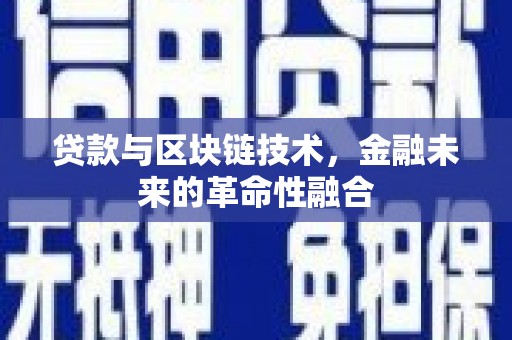 苏尼特右旗贷款与区块链技术，金融未来的革命性融合