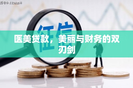 苏尼特右旗医美贷款，美丽与财务的双刃剑