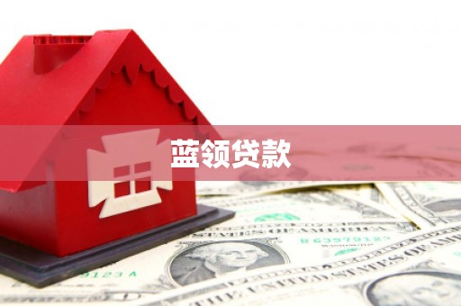 苏尼特右旗蓝领贷款