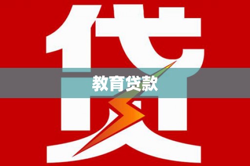 苏尼特右旗教育贷款