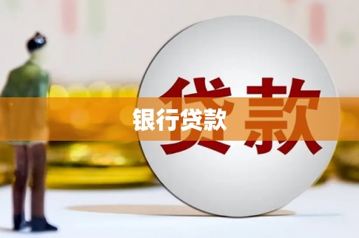 苏尼特右旗银行贷款