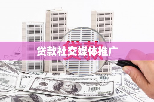 苏尼特右旗贷款社交媒体推广