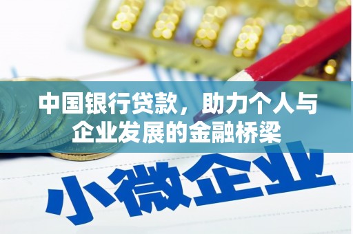 苏尼特右旗中国银行贷款，助力个人与企业发展的金融桥梁