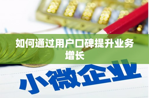 苏尼特右旗如何通过用户口碑提升业务增长