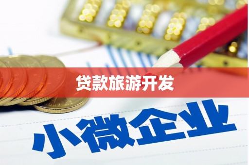 苏尼特右旗贷款旅游开发