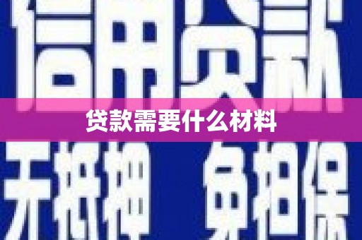 苏尼特右旗贷款需要什么材料