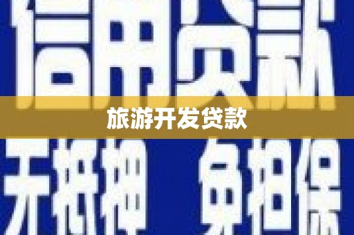 苏尼特右旗旅游开发贷款
