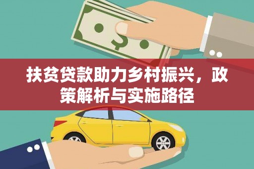 苏尼特右旗扶贫贷款助力乡村振兴，政策解析与实施路径