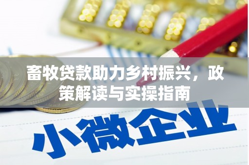 苏尼特右旗畜牧贷款助力乡村振兴，政策解读与实操指南