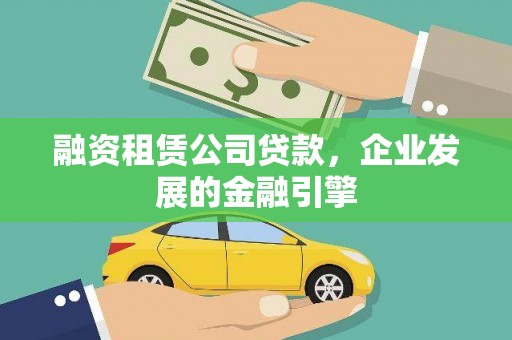 苏尼特右旗融资租赁公司贷款，企业发展的金融引擎