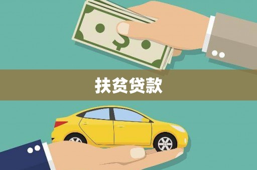 苏尼特右旗扶贫贷款
