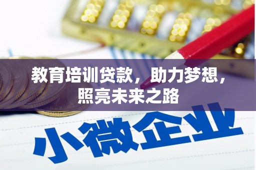 苏尼特右旗教育培训贷款，助力梦想，照亮未来之路