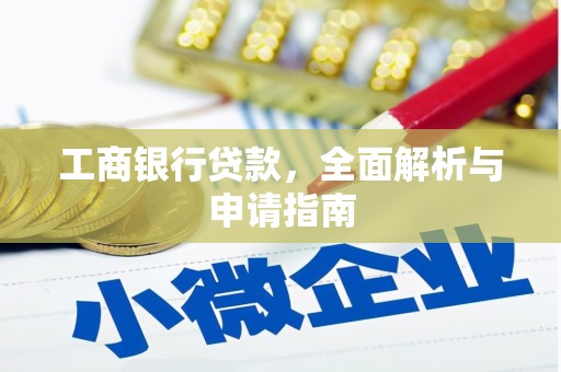 苏尼特右旗工商银行贷款，全面解析与申请指南
