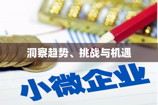 苏尼特右旗洞察趋势、挑战与机遇