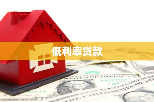 苏尼特右旗低利率贷款