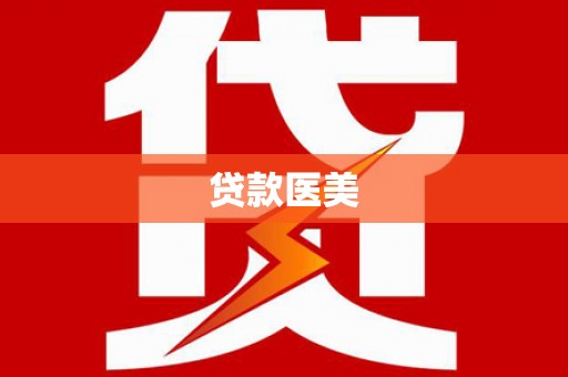 苏尼特右旗贷款医美