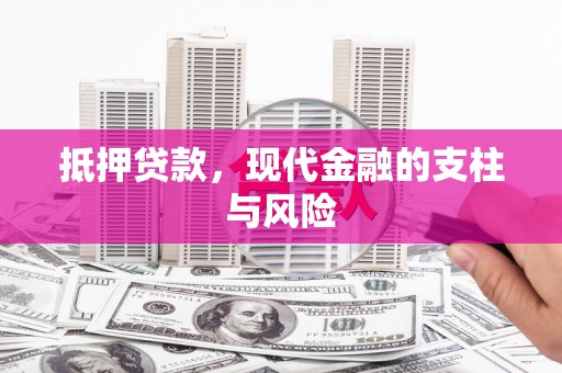 苏尼特右旗抵押贷款，现代金融的支柱与风险