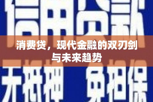 苏尼特右旗消费贷，现代金融的双刃剑与未来趋势