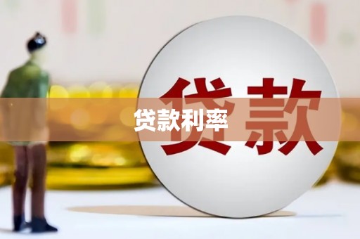 苏尼特右旗贷款利率