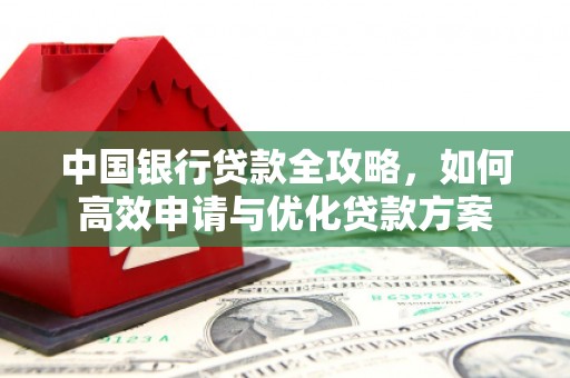 苏尼特右旗中国银行贷款全攻略，如何高效申请与优化贷款方案