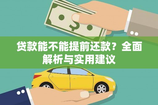 苏尼特右旗贷款能不能提前还款？全面解析与实用建议