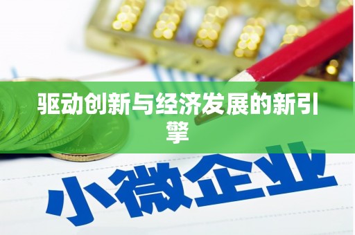苏尼特右旗驱动创新与经济发展的新引擎