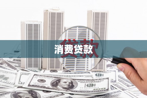 苏尼特右旗消费贷款