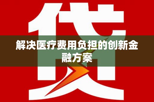 苏尼特右旗解决医疗费用负担的创新金融方案