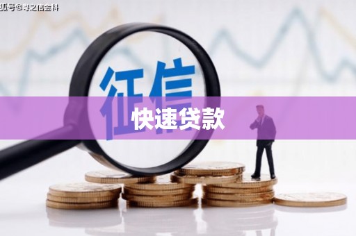 苏尼特右旗快速贷款
