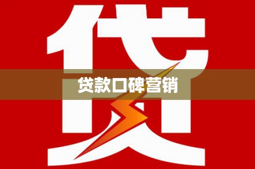 苏尼特右旗贷款口碑营销